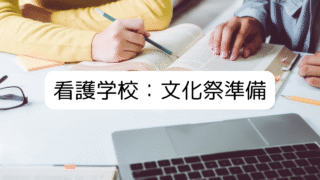 看護学校の文化祭：準備ツール