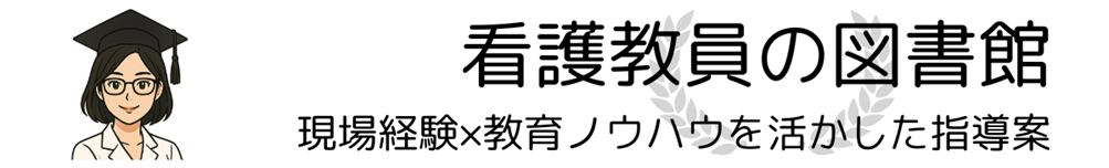 看護教員の図書館