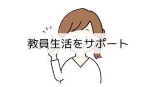 教員生活をサポート：便利グッズ・本の整理・キャリア相談