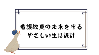 生活設計