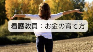看護教員のお金の育て方