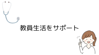 教員生活をサポート：便利グッズ・本の整理・キャリア相談