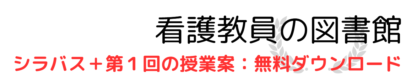看護教員の図書館＠noteで授業案ダウンロード