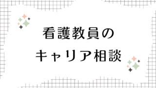 看護教員向け転職情報