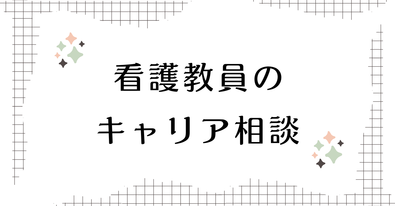 看護教員向け転職情報