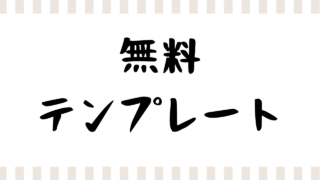 無料テンプレート
