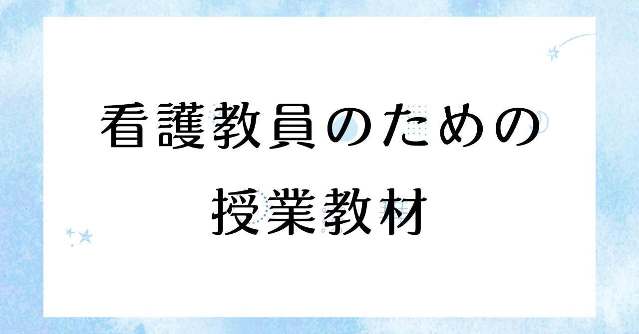看護教員のための授業教材