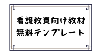無料テンプレート