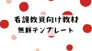 無料テンプレート