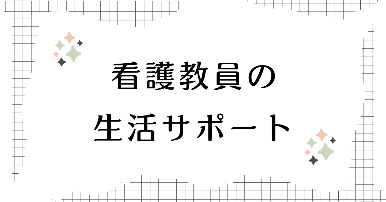看護教員向け：便利グッズ・サービスを紹介【教員生活を徹底サポート】