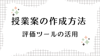 授業案の作成・評価ツール