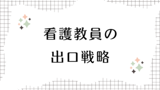 看護教員向け退職代行