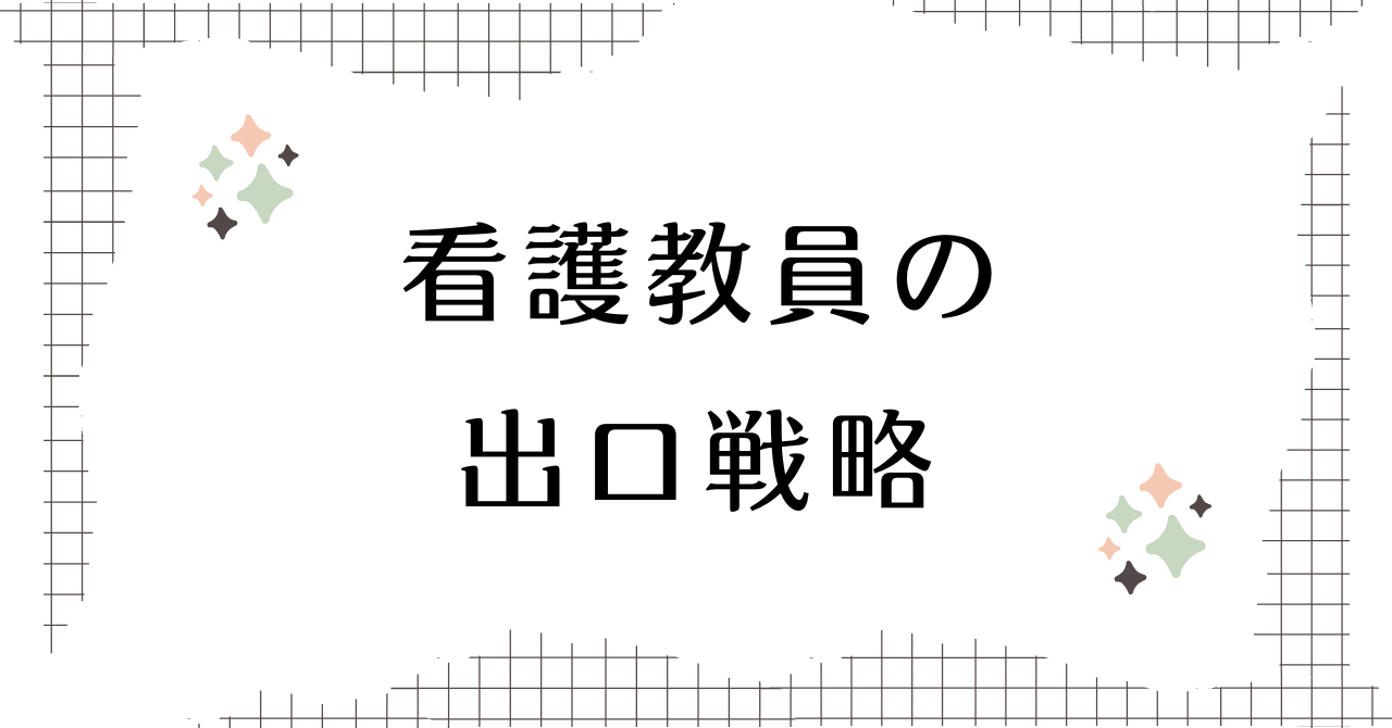 看護教員向け退職代行