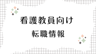 看護教員向け転職情報