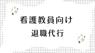 看護教員向け退職代行