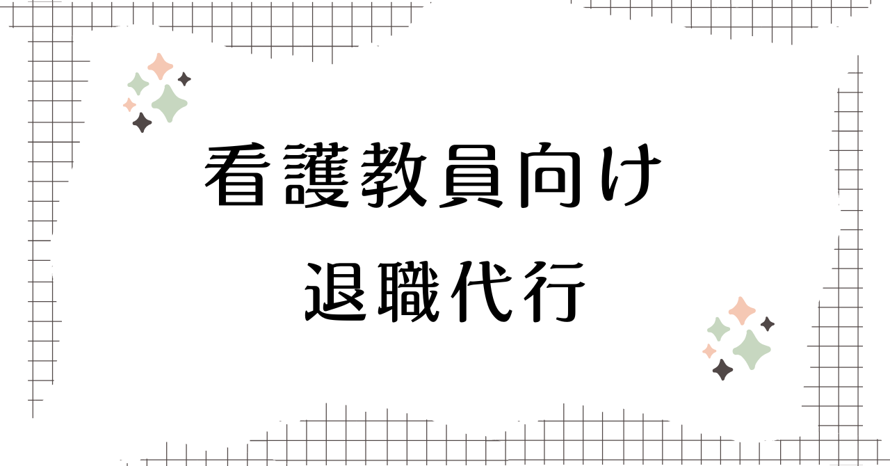 看護教員向け退職代行