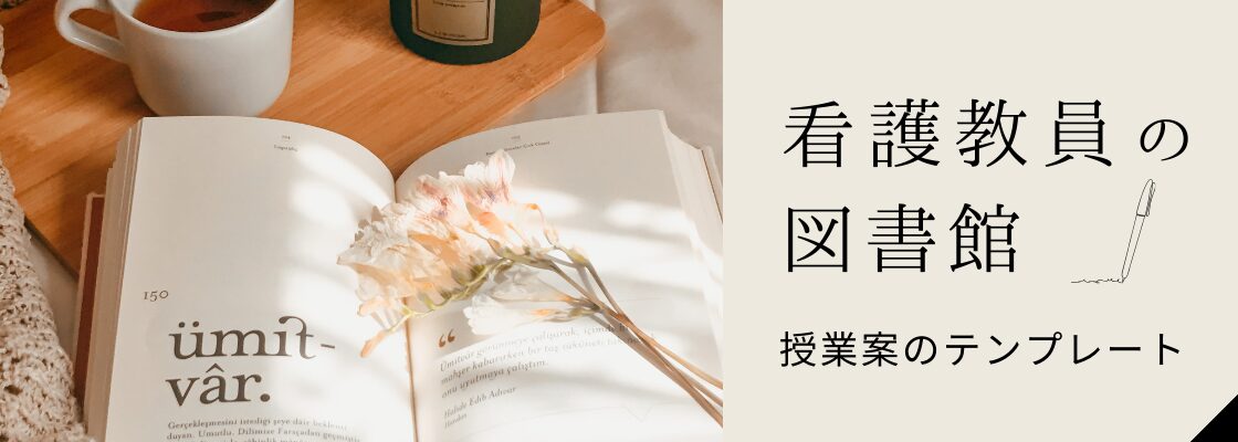 看護教員の図書館＠noteで授業案ダウンロード