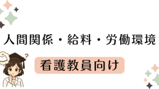 人間関係など