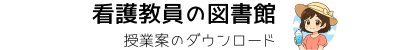 看護教員の図書館＠noteで授業案ダウンロード