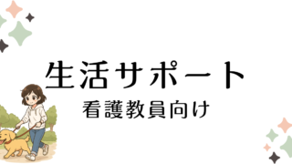 生活サポート