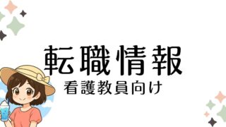 転職情報
