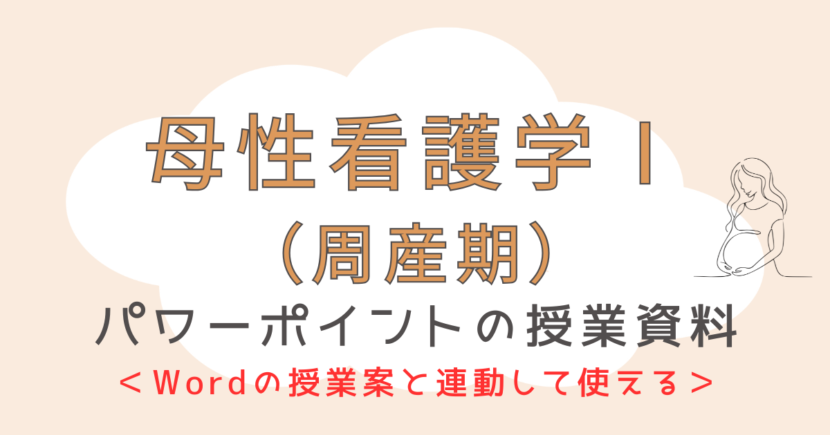 母性看護学Ⅰ（周産期）【パワポ】