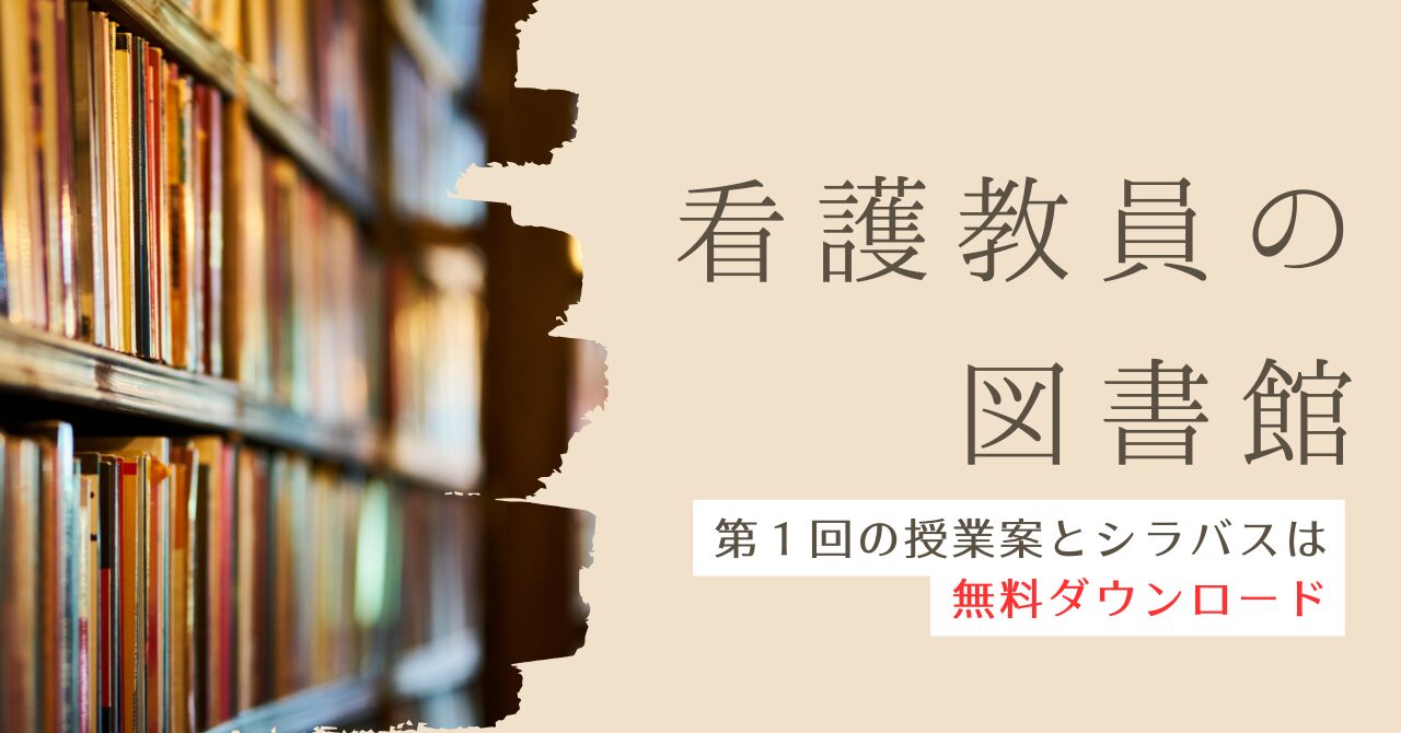 看護教員の図書館@noteで授業案ダウンロード