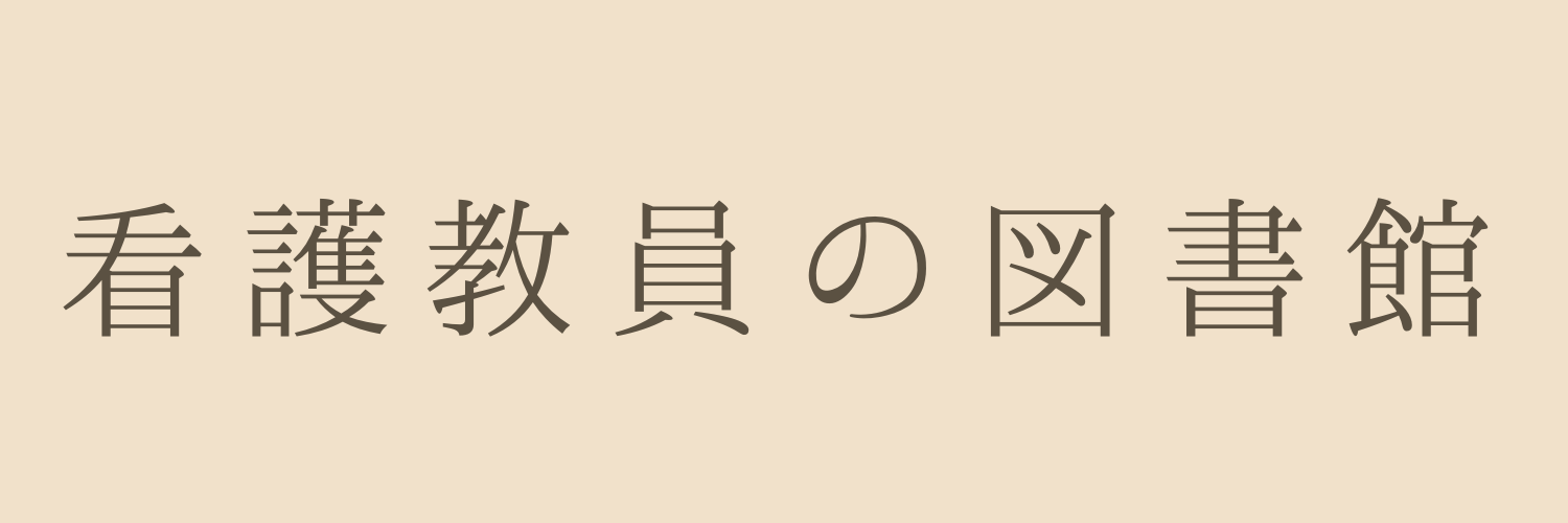 看護教員の図書館＠noteで授業案ダウンロード