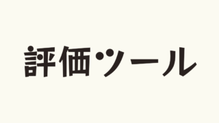 授業のコツ・評価ツール
