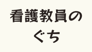 職場の人間関係・収入