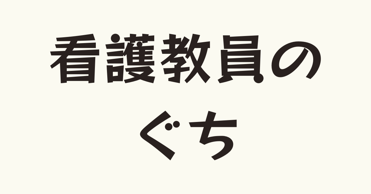 看護教員向け：便利グッズ・サービスを紹介【教員生活を徹底サポート】