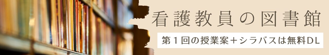 看護教員の図書館＠noteで授業案ダウンロード