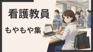 看護教員のもやもや集