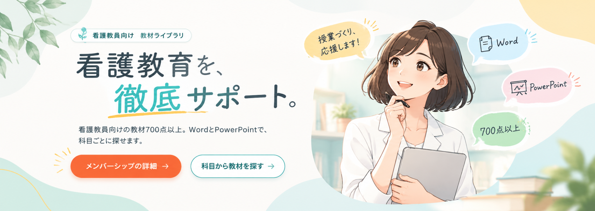教材を持って微笑む看護教員のイラスト。Word、PowerPointの吹き出しと「700点以上」の文字